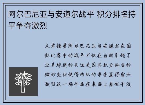 阿尔巴尼亚与安道尔战平 积分排名持平争夺激烈