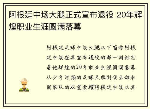 阿根廷中场大腿正式宣布退役 20年辉煌职业生涯圆满落幕