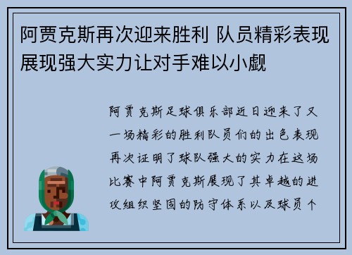 阿贾克斯再次迎来胜利 队员精彩表现展现强大实力让对手难以小觑