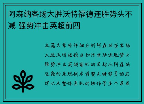 阿森纳客场大胜沃特福德连胜势头不减 强势冲击英超前四