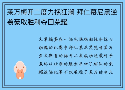 莱万梅开二度力挽狂澜 拜仁慕尼黑逆袭豪取胜利夺回荣耀