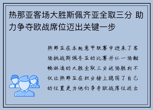 热那亚客场大胜斯佩齐亚全取三分 助力争夺欧战席位迈出关键一步