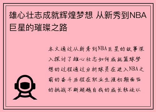 雄心壮志成就辉煌梦想 从新秀到NBA巨星的璀璨之路