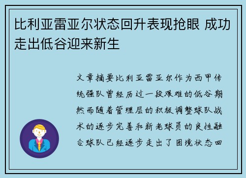 比利亚雷亚尔状态回升表现抢眼 成功走出低谷迎来新生