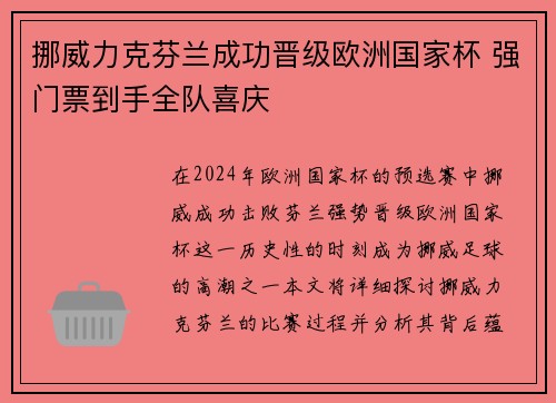 挪威力克芬兰成功晋级欧洲国家杯 强门票到手全队喜庆