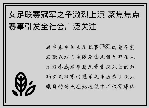 女足联赛冠军之争激烈上演 聚焦焦点赛事引发全社会广泛关注