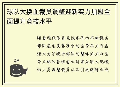 球队大换血裁员调整迎新实力加盟全面提升竞技水平