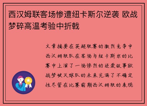 西汉姆联客场惨遭纽卡斯尔逆袭 欧战梦碎高温考验中折戟