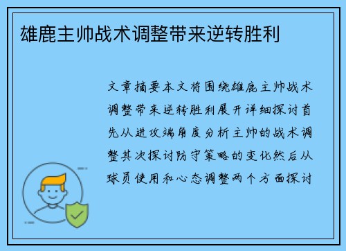 雄鹿主帅战术调整带来逆转胜利