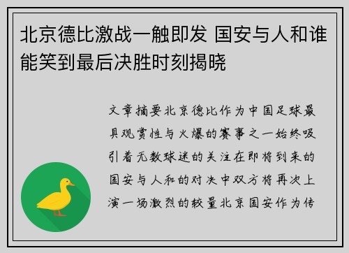 北京德比激战一触即发 国安与人和谁能笑到最后决胜时刻揭晓