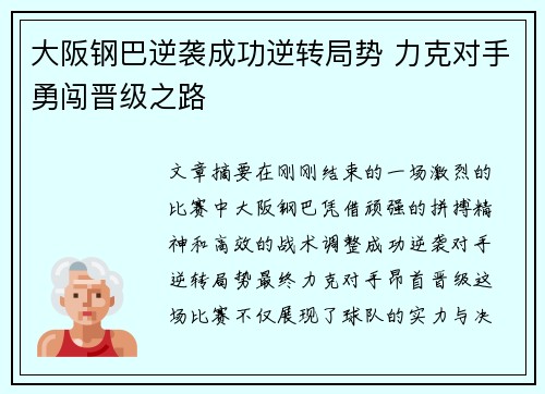 大阪钢巴逆袭成功逆转局势 力克对手勇闯晋级之路