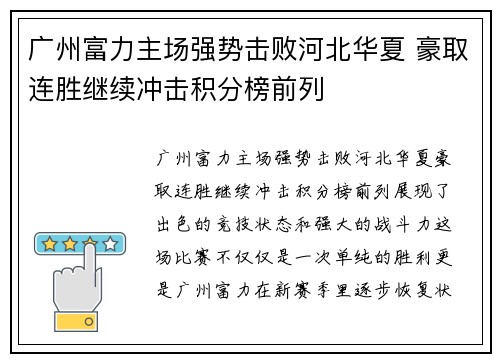 广州富力主场强势击败河北华夏 豪取连胜继续冲击积分榜前列