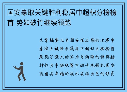 国安豪取关键胜利稳居中超积分榜榜首 势如破竹继续领跑