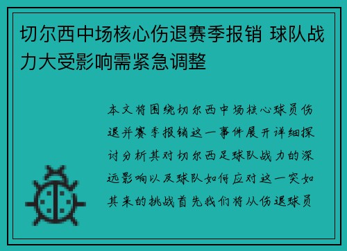 切尔西中场核心伤退赛季报销 球队战力大受影响需紧急调整