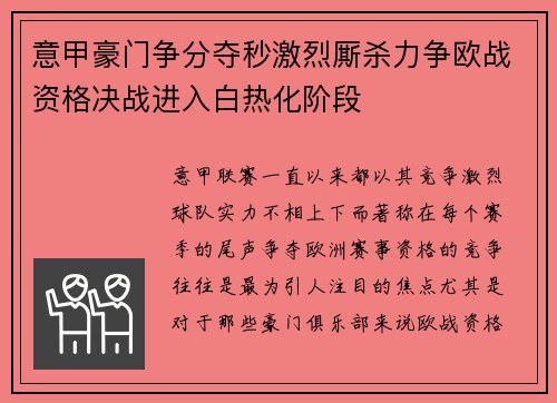 意甲豪门争分夺秒激烈厮杀力争欧战资格决战进入白热化阶段