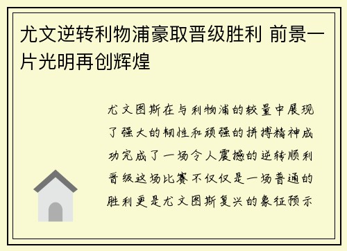 尤文逆转利物浦豪取晋级胜利 前景一片光明再创辉煌