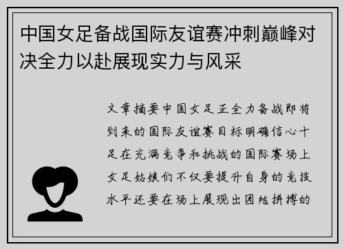 中国女足备战国际友谊赛冲刺巅峰对决全力以赴展现实力与风采