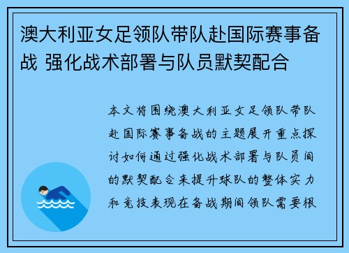 澳大利亚女足领队带队赴国际赛事备战 强化战术部署与队员默契配合