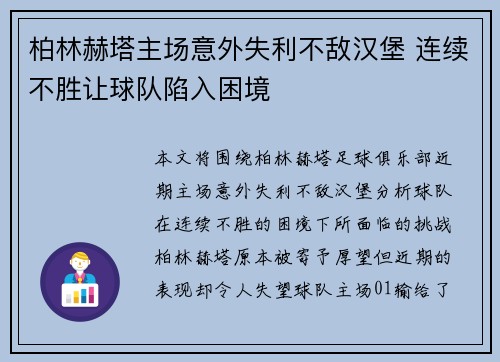 柏林赫塔主场意外失利不敌汉堡 连续不胜让球队陷入困境