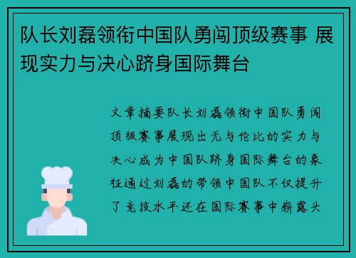 队长刘磊领衔中国队勇闯顶级赛事 展现实力与决心跻身国际舞台