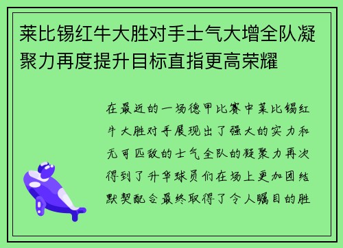 莱比锡红牛大胜对手士气大增全队凝聚力再度提升目标直指更高荣耀