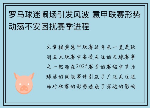 罗马球迷闹场引发风波 意甲联赛形势动荡不安困扰赛季进程