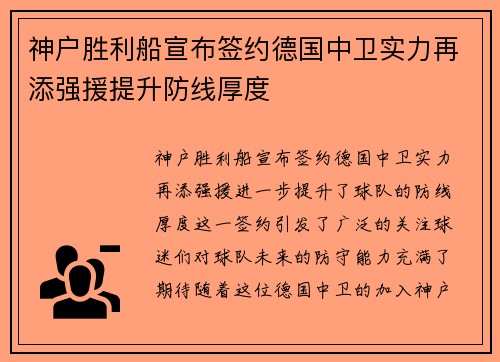 神户胜利船宣布签约德国中卫实力再添强援提升防线厚度