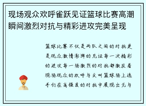 现场观众欢呼雀跃见证篮球比赛高潮瞬间激烈对抗与精彩进攻完美呈现