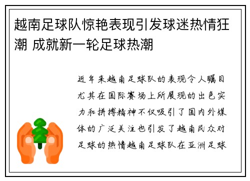 越南足球队惊艳表现引发球迷热情狂潮 成就新一轮足球热潮