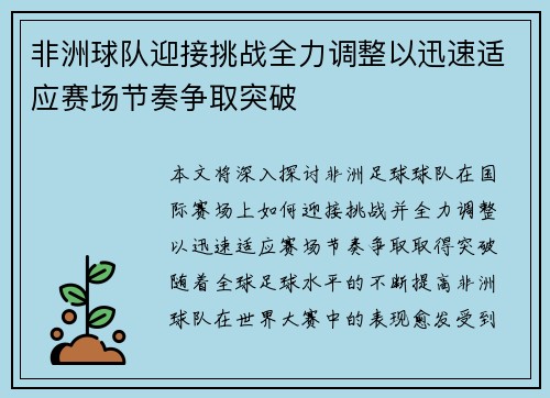 非洲球队迎接挑战全力调整以迅速适应赛场节奏争取突破