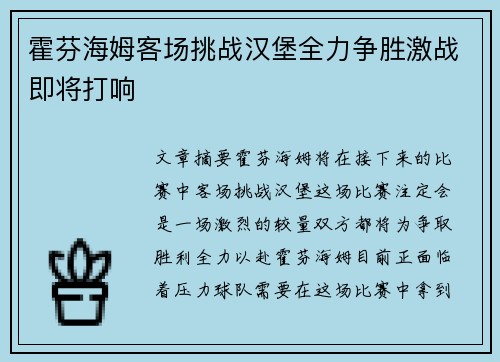 霍芬海姆客场挑战汉堡全力争胜激战即将打响