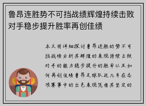 鲁昂连胜势不可挡战绩辉煌持续击败对手稳步提升胜率再创佳绩