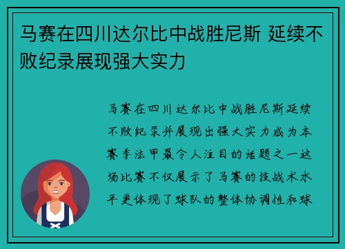 马赛在四川达尔比中战胜尼斯 延续不败纪录展现强大实力