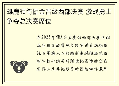 雄鹿领衔掘金晋级西部决赛 激战勇士争夺总决赛席位