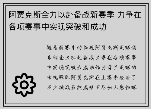 阿贾克斯全力以赴备战新赛季 力争在各项赛事中实现突破和成功