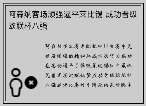 阿森纳客场顽强逼平莱比锡 成功晋级欧联杯八强