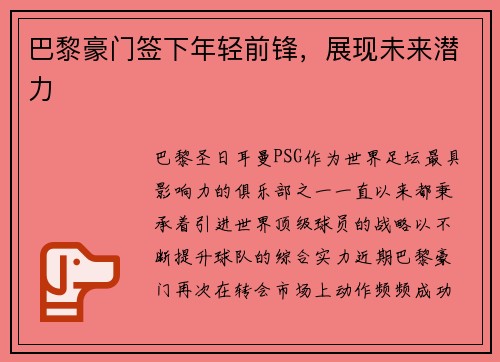 巴黎豪门签下年轻前锋，展现未来潜力