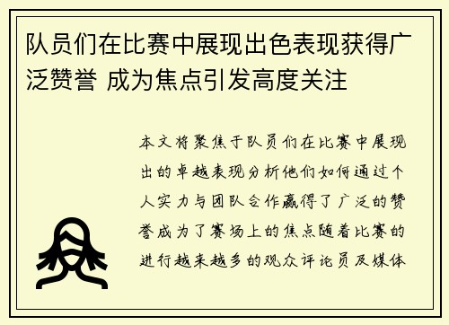 队员们在比赛中展现出色表现获得广泛赞誉 成为焦点引发高度关注