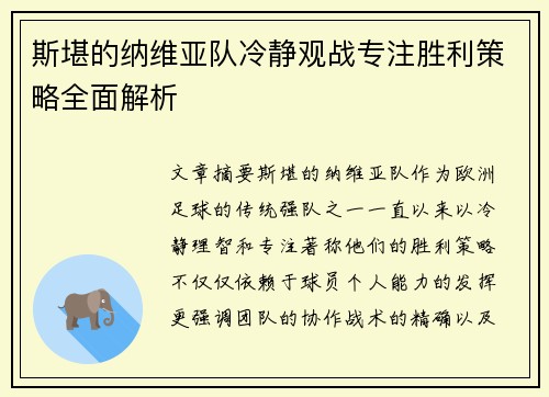 斯堪的纳维亚队冷静观战专注胜利策略全面解析
