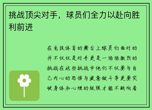 挑战顶尖对手，球员们全力以赴向胜利前进