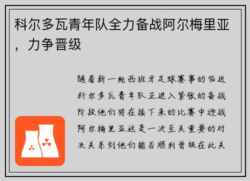 科尔多瓦青年队全力备战阿尔梅里亚，力争晋级