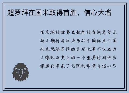 超罗拜在国米取得首胜，信心大增