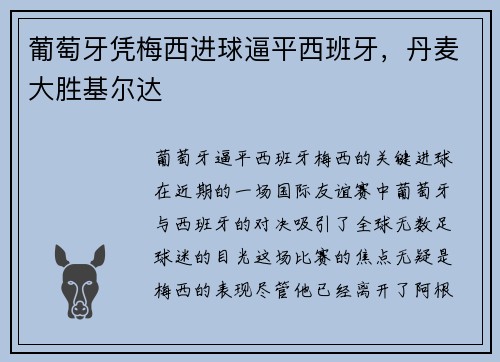 葡萄牙凭梅西进球逼平西班牙，丹麦大胜基尔达