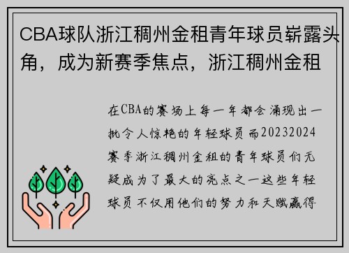 CBA球队浙江稠州金租青年球员崭露头角，成为新赛季焦点，浙江稠州金租篮球队名单