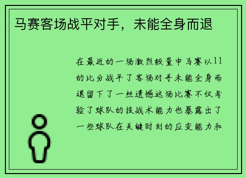 马赛客场战平对手，未能全身而退
