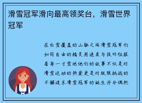 滑雪冠军滑向最高领奖台，滑雪世界冠军
