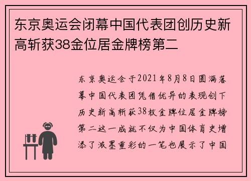 东京奥运会闭幕中国代表团创历史新高斩获38金位居金牌榜第二