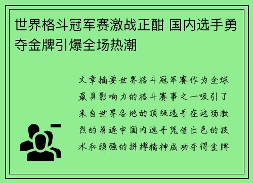 世界格斗冠军赛激战正酣 国内选手勇夺金牌引爆全场热潮