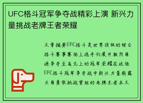 UFC格斗冠军争夺战精彩上演 新兴力量挑战老牌王者荣耀
