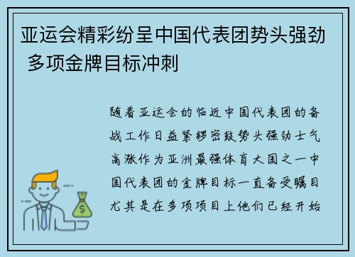 亚运会精彩纷呈中国代表团势头强劲 多项金牌目标冲刺